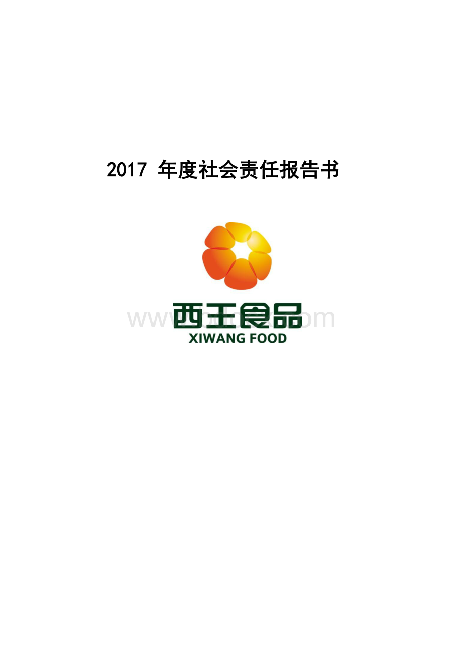 山东西王食品有限公司2017年社会责任报告书-西王集团.docx