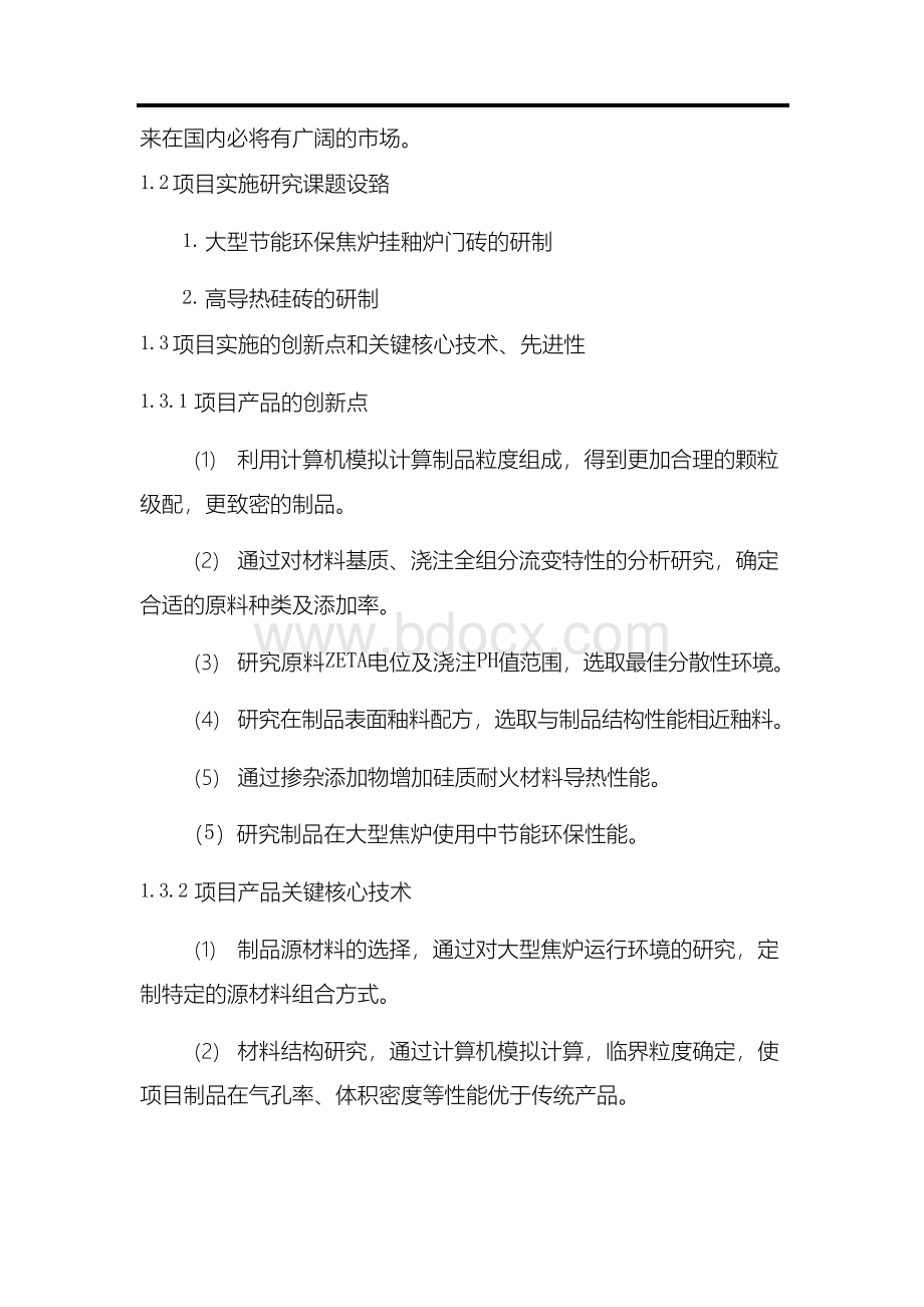 21世纪新型焦炉用节能环保耐火材料可行性研究报告Word格式文档下载.docx_第3页