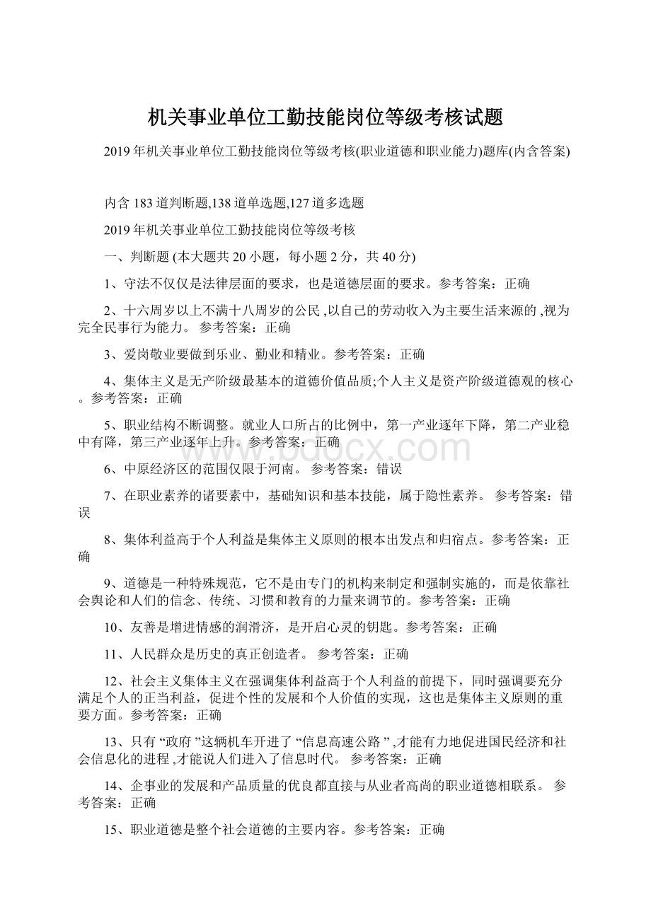 机关事业单位工勤技能岗位等级考核试题Word文件下载.docx