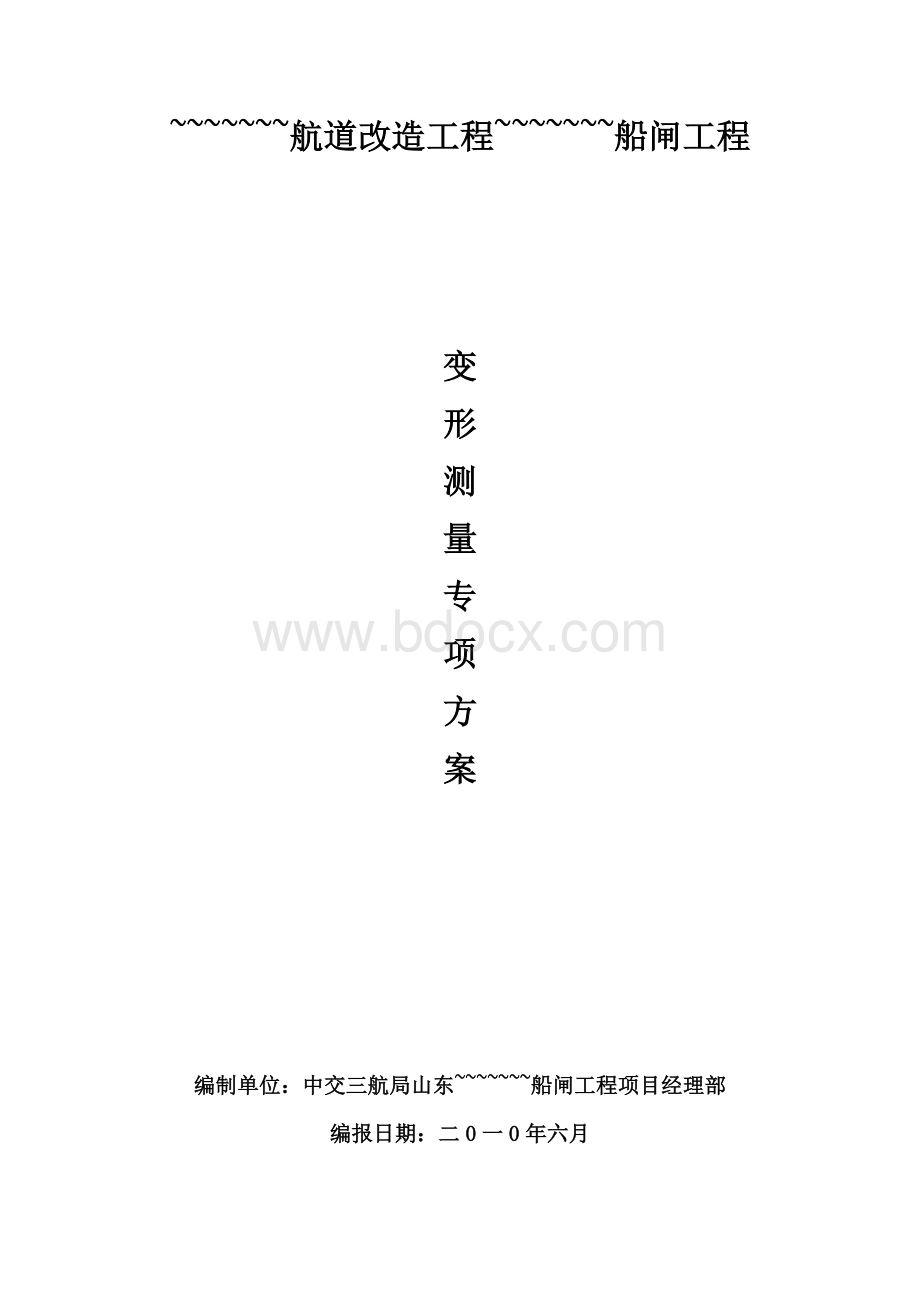 船闸变形测量方案Word格式.doc