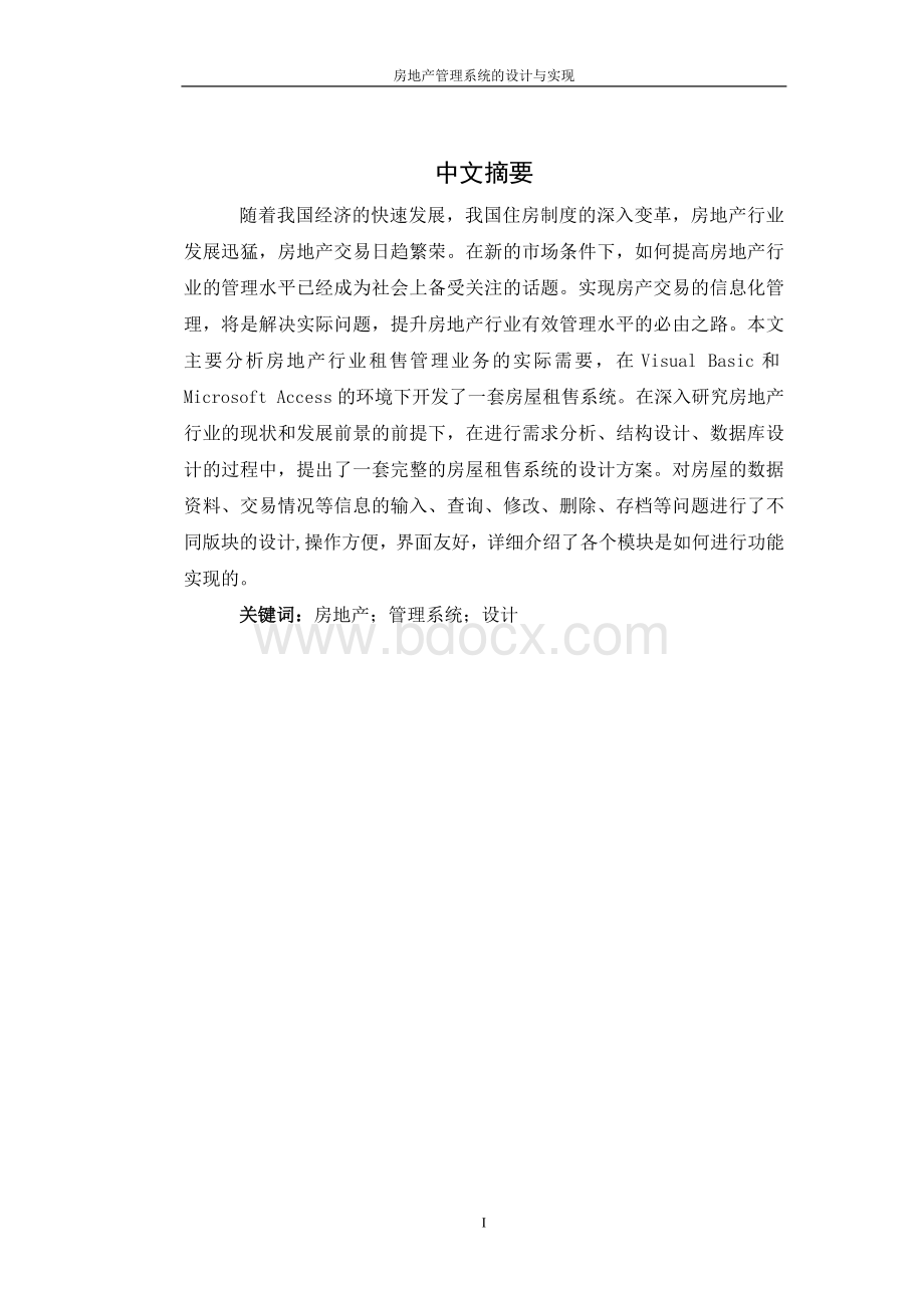 房屋租售系统的设计与实现Word文档下载推荐.doc_第2页