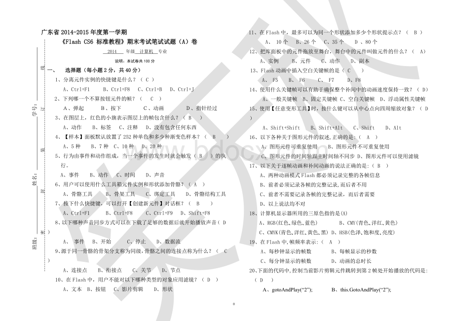 flash动漫期末试卷A含答案.doc_第1页