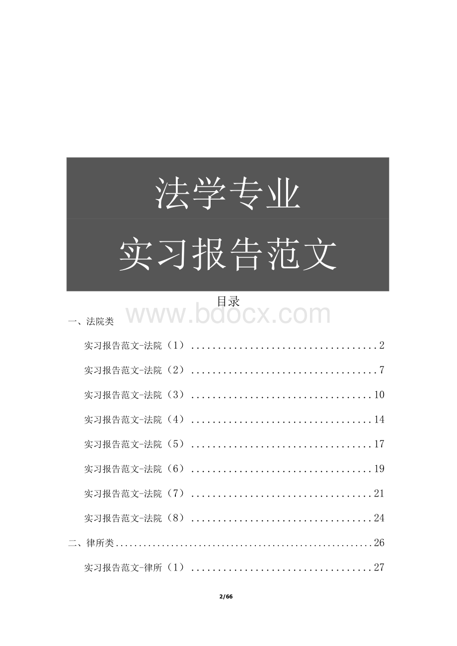 20篇法学生实习报告范文Word文件下载.docx_第1页