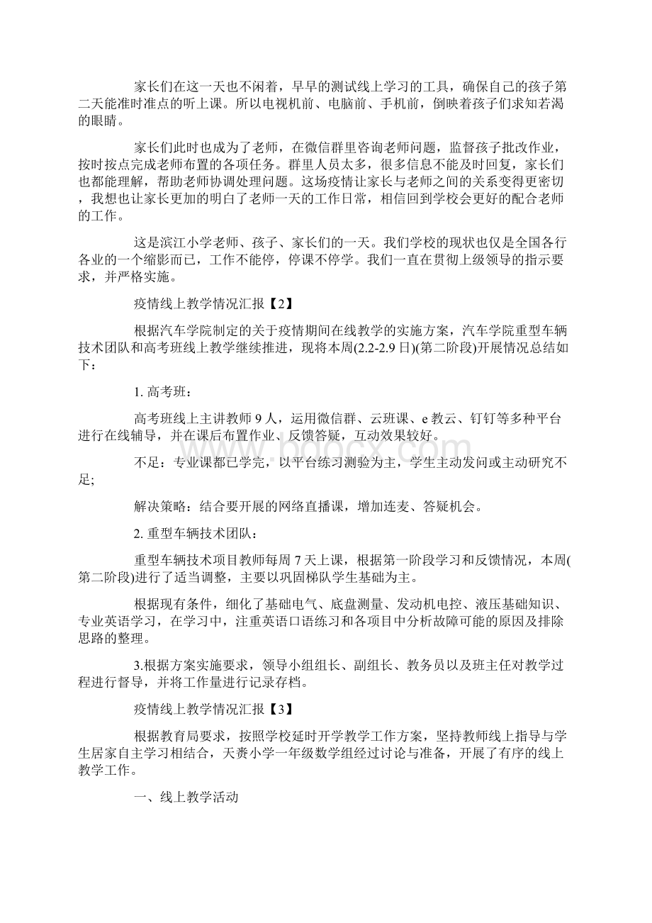 疫情线上教学情况汇报总结教师线上教学工作总结5篇Word文档格式.docx_第2页