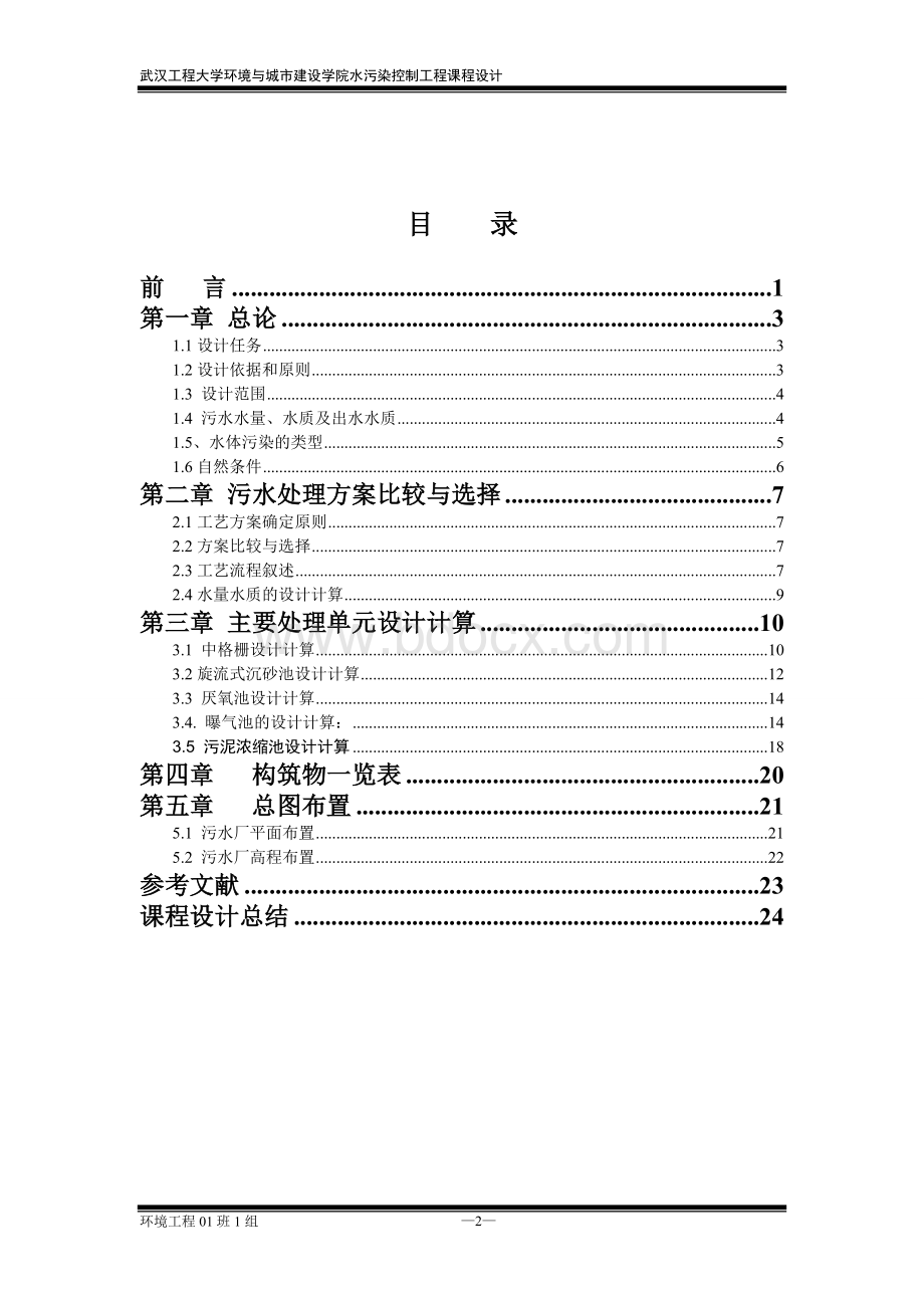 水污染控制工程课程设计---污水处理工艺（初步）设计.doc_第2页