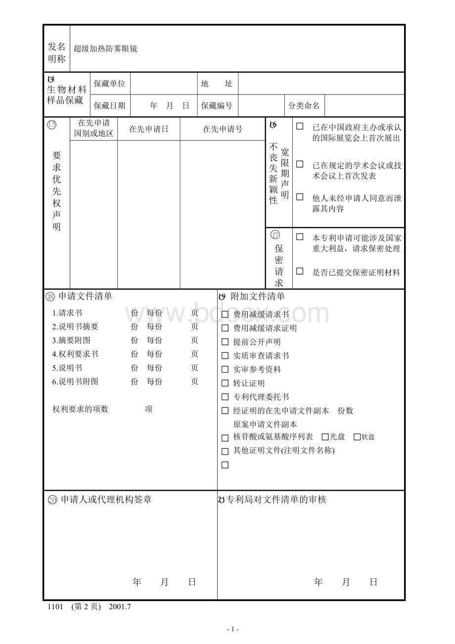 实用新型专利申请书模板Word文档下载推荐.doc_第2页