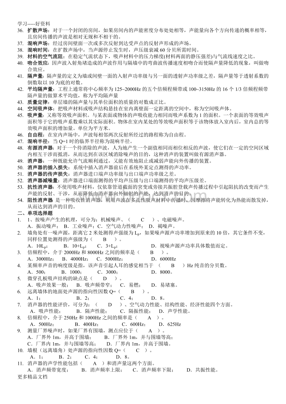 最新《环境噪声控制工程》试卷综合Word下载.doc_第2页