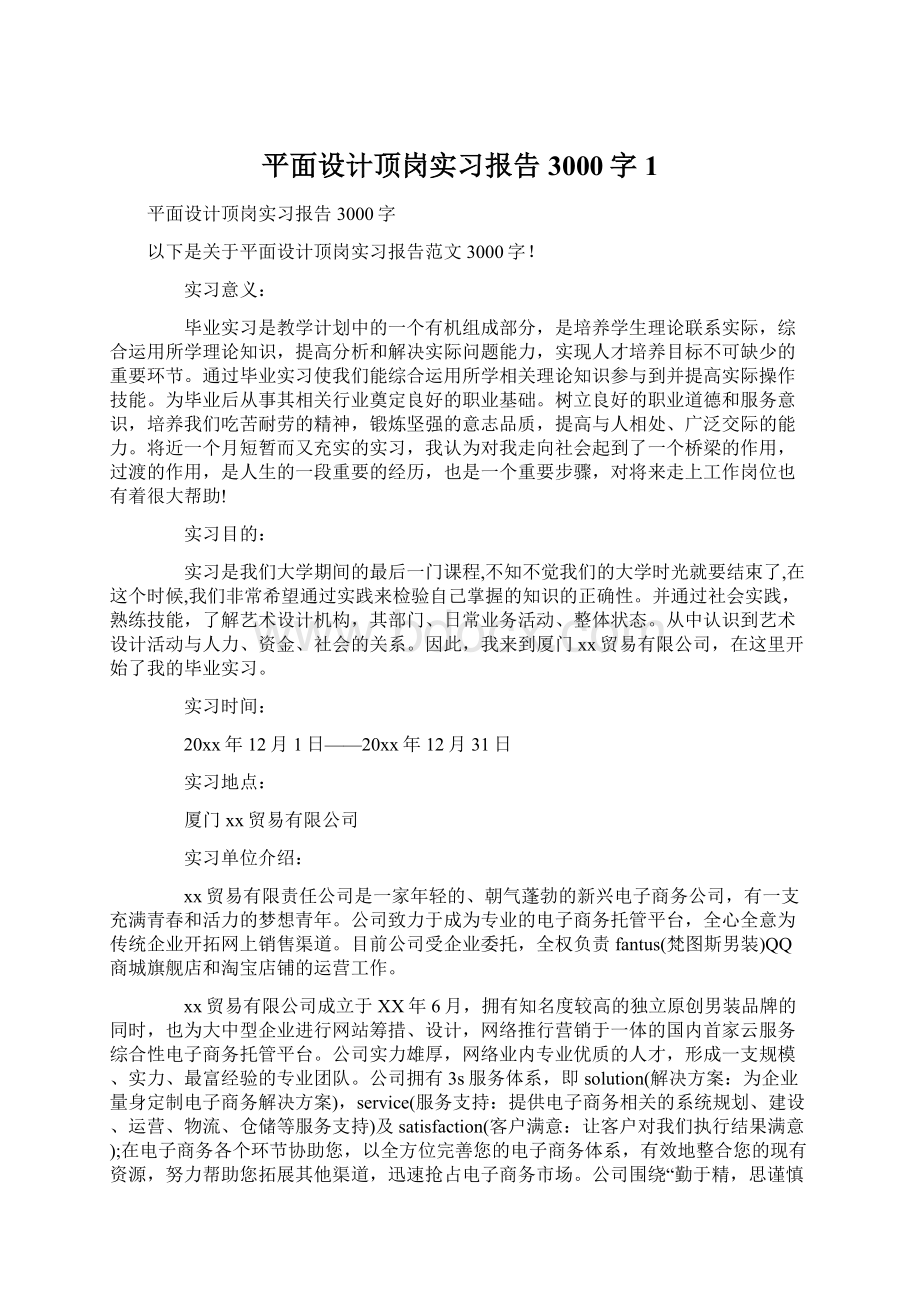 平面设计顶岗实习报告3000字1.docx_第1页