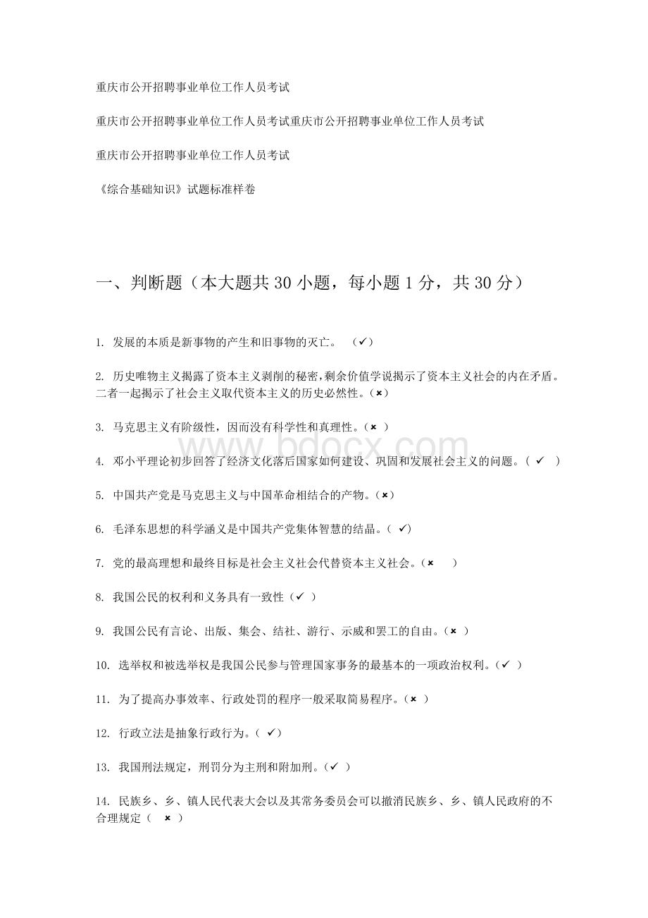 重庆市事业单位考试综合基础知识试题标准卷有答案Word格式.doc_第1页