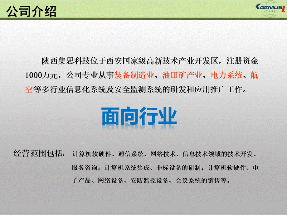 p集思多媒体指挥调度系统解决方案优质PPT.ppt_第3页