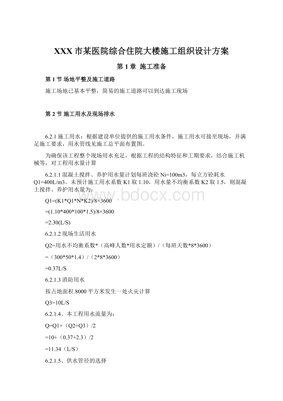 XXX市某医院综合住院大楼施工组织设计方案Word文档下载推荐.docx_第1页