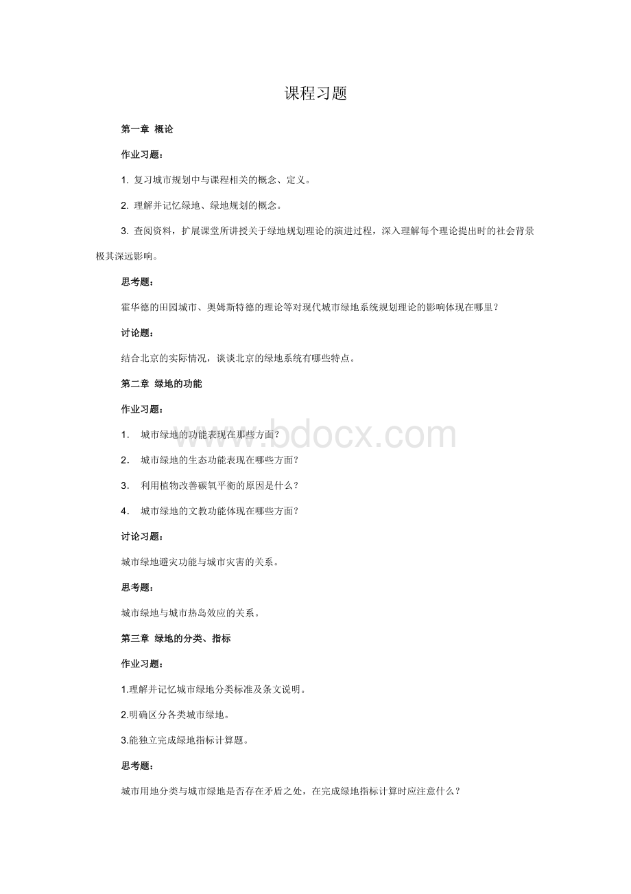 城市绿地系统规划课程习题Word下载.doc_第1页