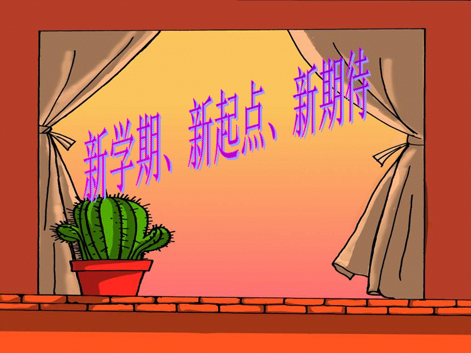 开学班会ppt课件.ppt