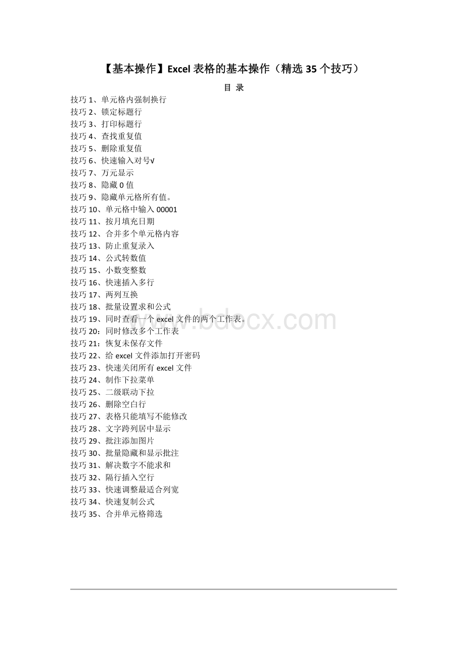 Excel表格的基本操作个技巧Word文档格式.docx