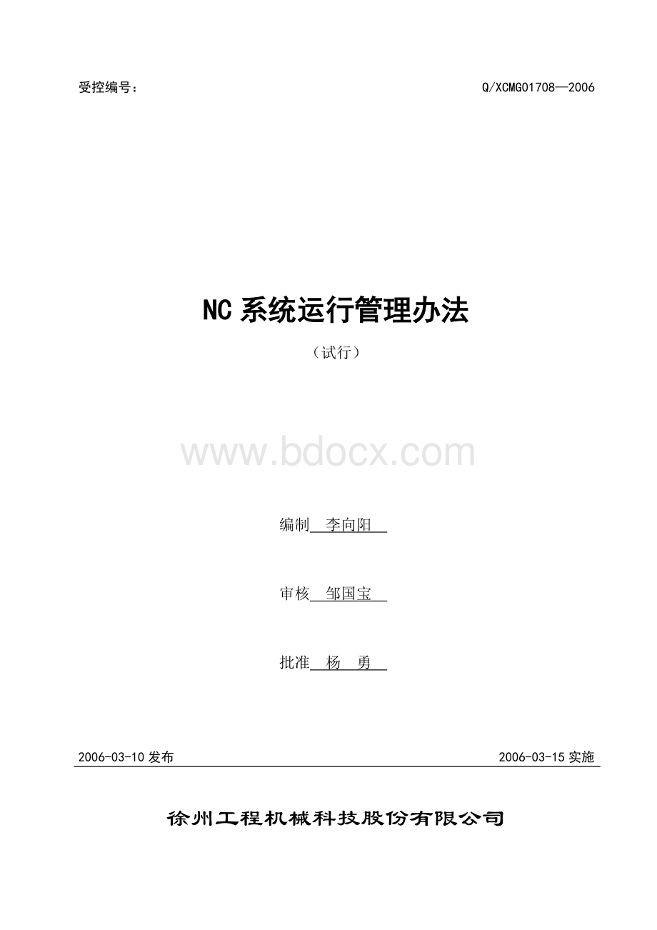 NC系统运行管理办法.doc_第1页