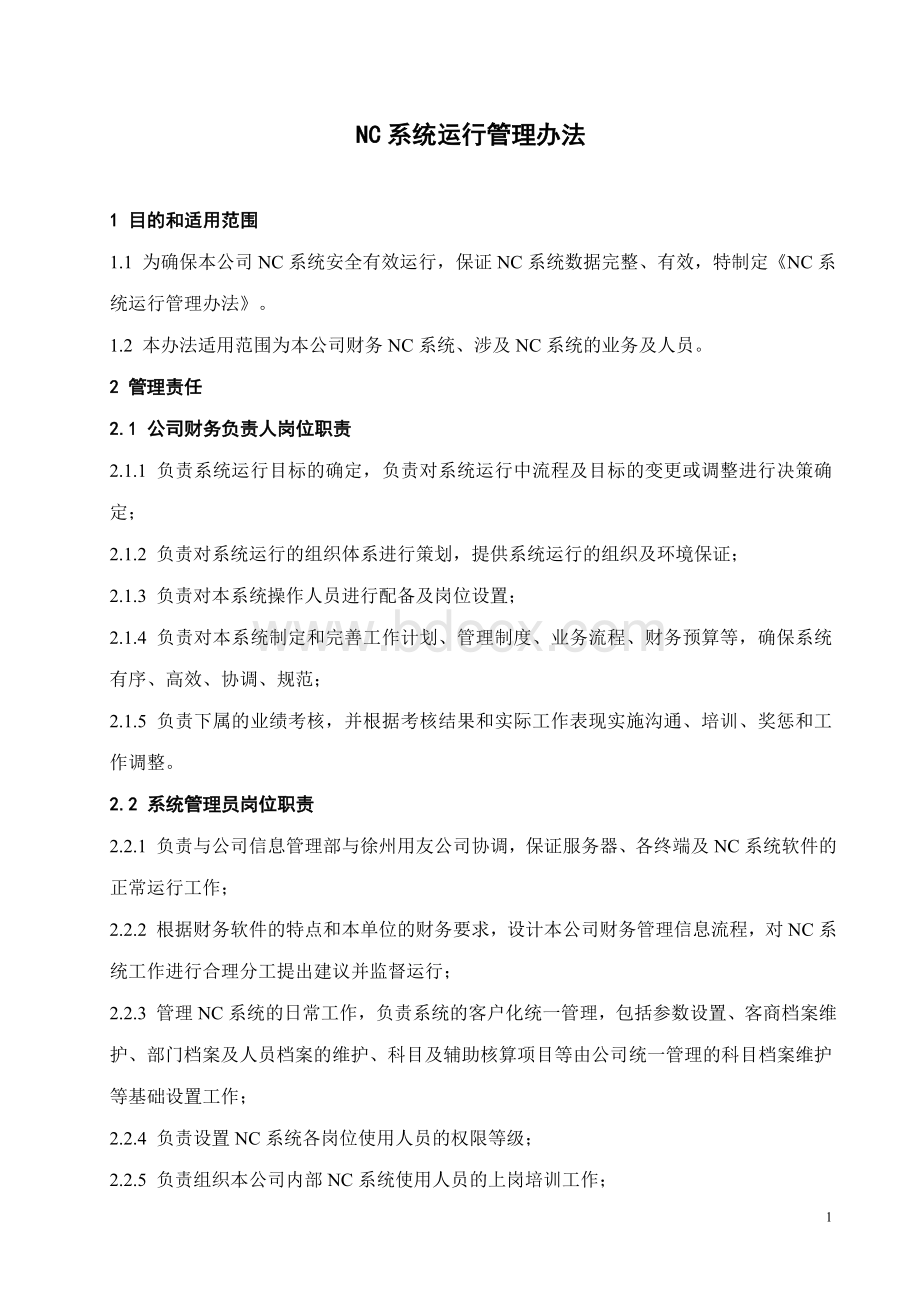 NC系统运行管理办法.doc_第3页