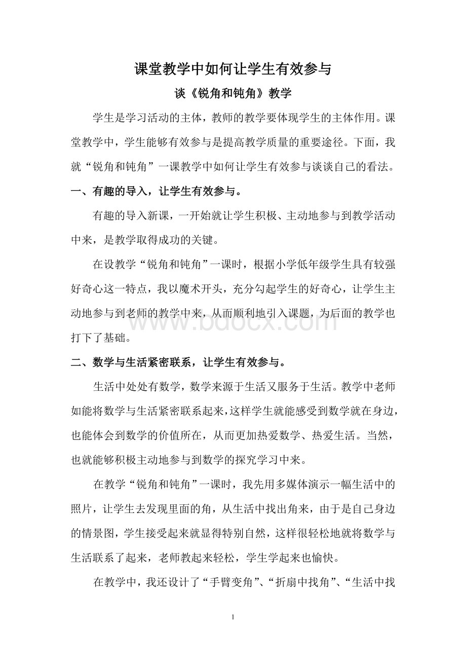 课堂教学中如何让学生有效参与_精品文档.doc_第1页