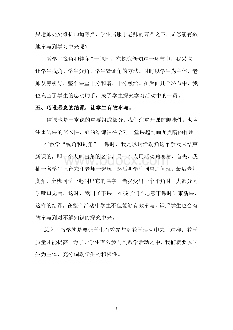 课堂教学中如何让学生有效参与_精品文档Word格式.doc_第3页