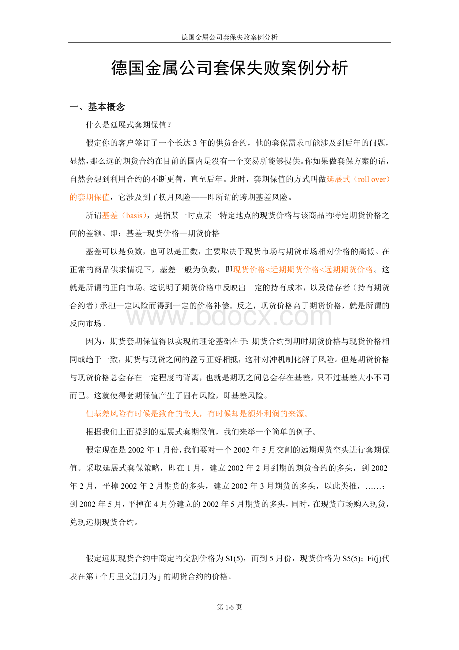 德国金属公司套保失败案例分析Word文档下载推荐.doc_第1页