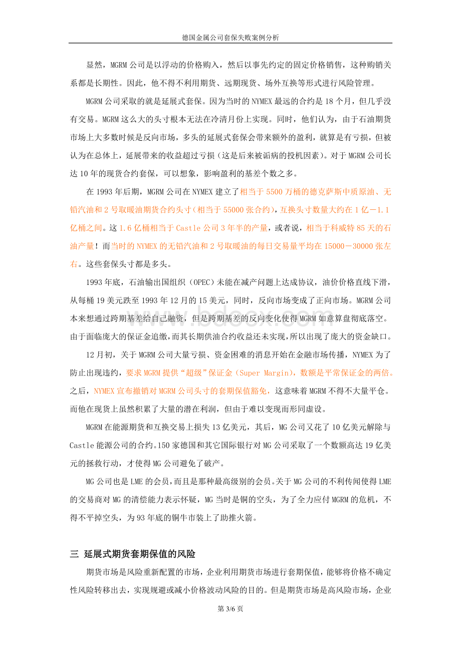 德国金属公司套保失败案例分析Word文档下载推荐.doc_第3页