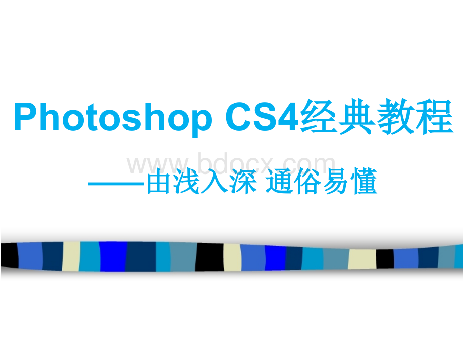 Photoshop-CS6经典教程优质PPT.ppt_第1页