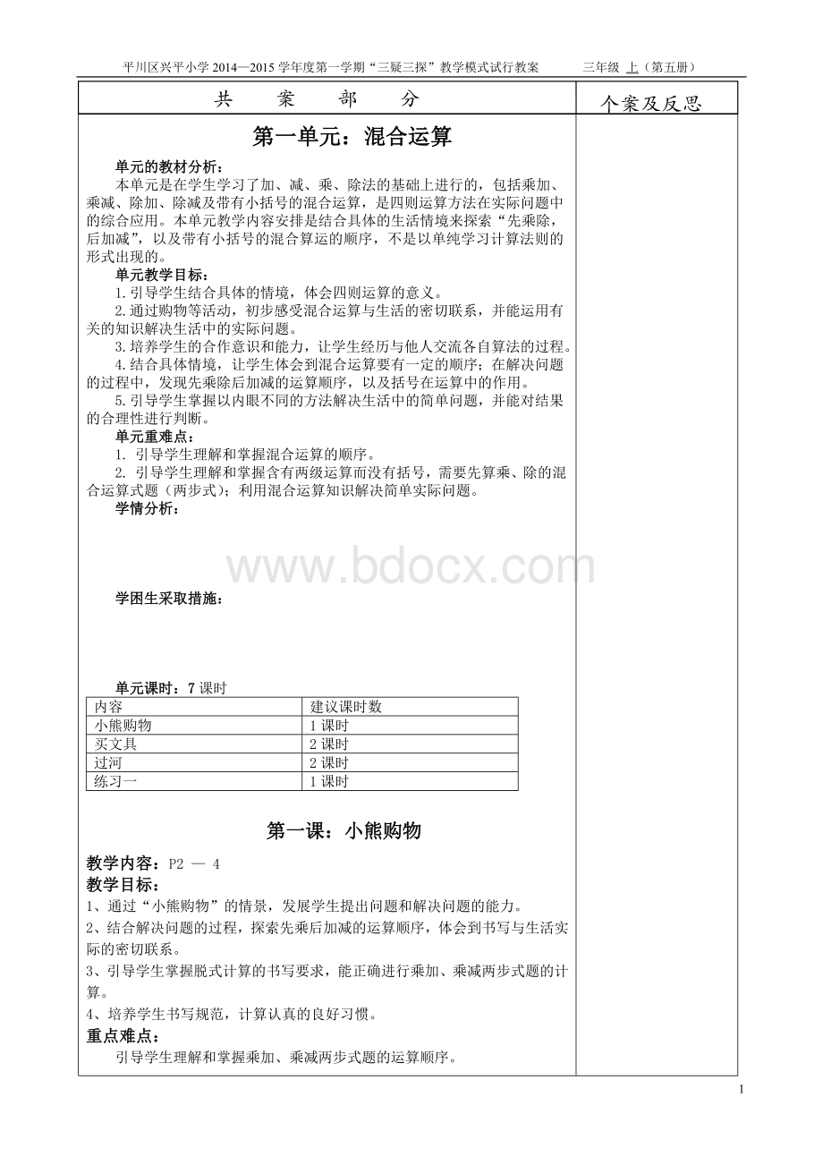 新北师大数学三年级上册教案Word文档格式.doc