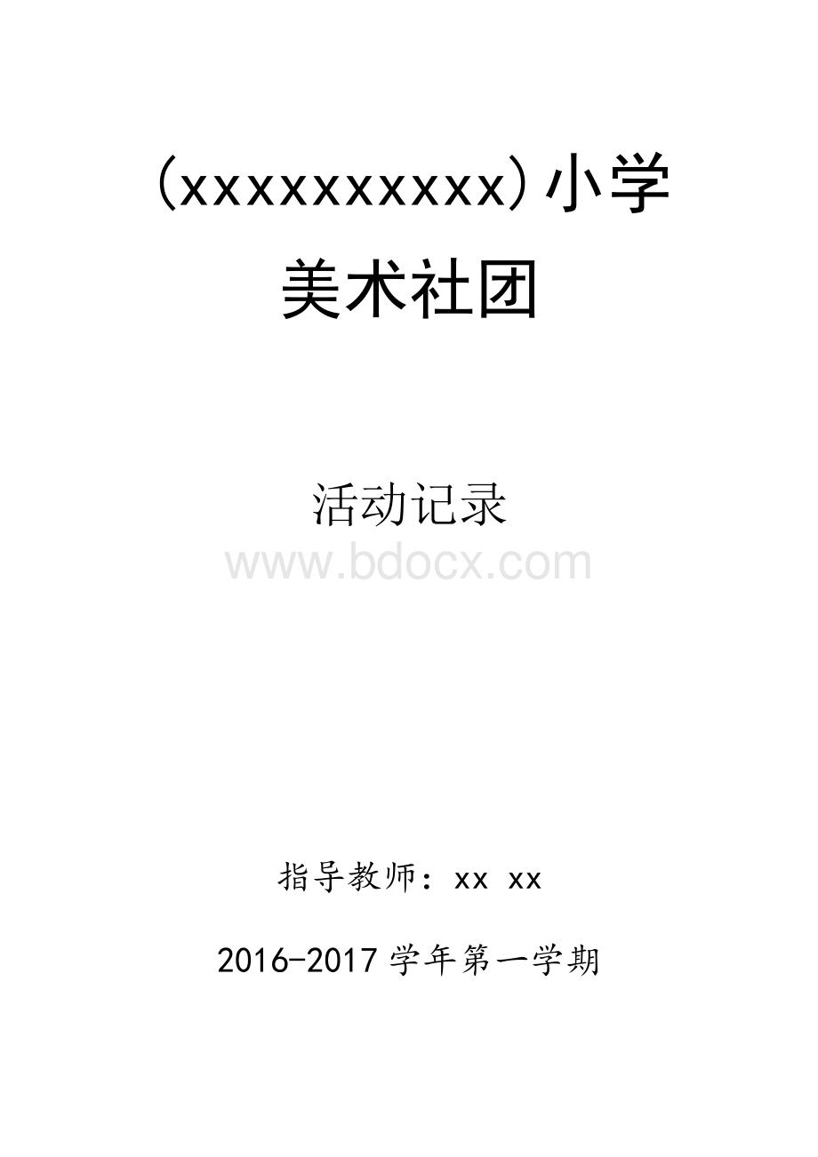 小学美术社团活动计划教案整年已调整完美版Word文档下载推荐.doc