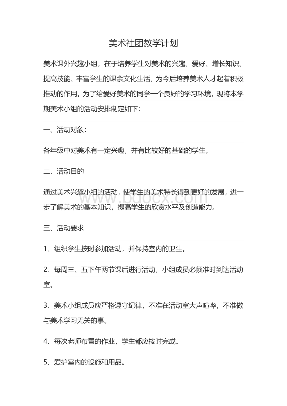 小学美术社团活动计划教案整年已调整完美版Word文档下载推荐.doc_第2页