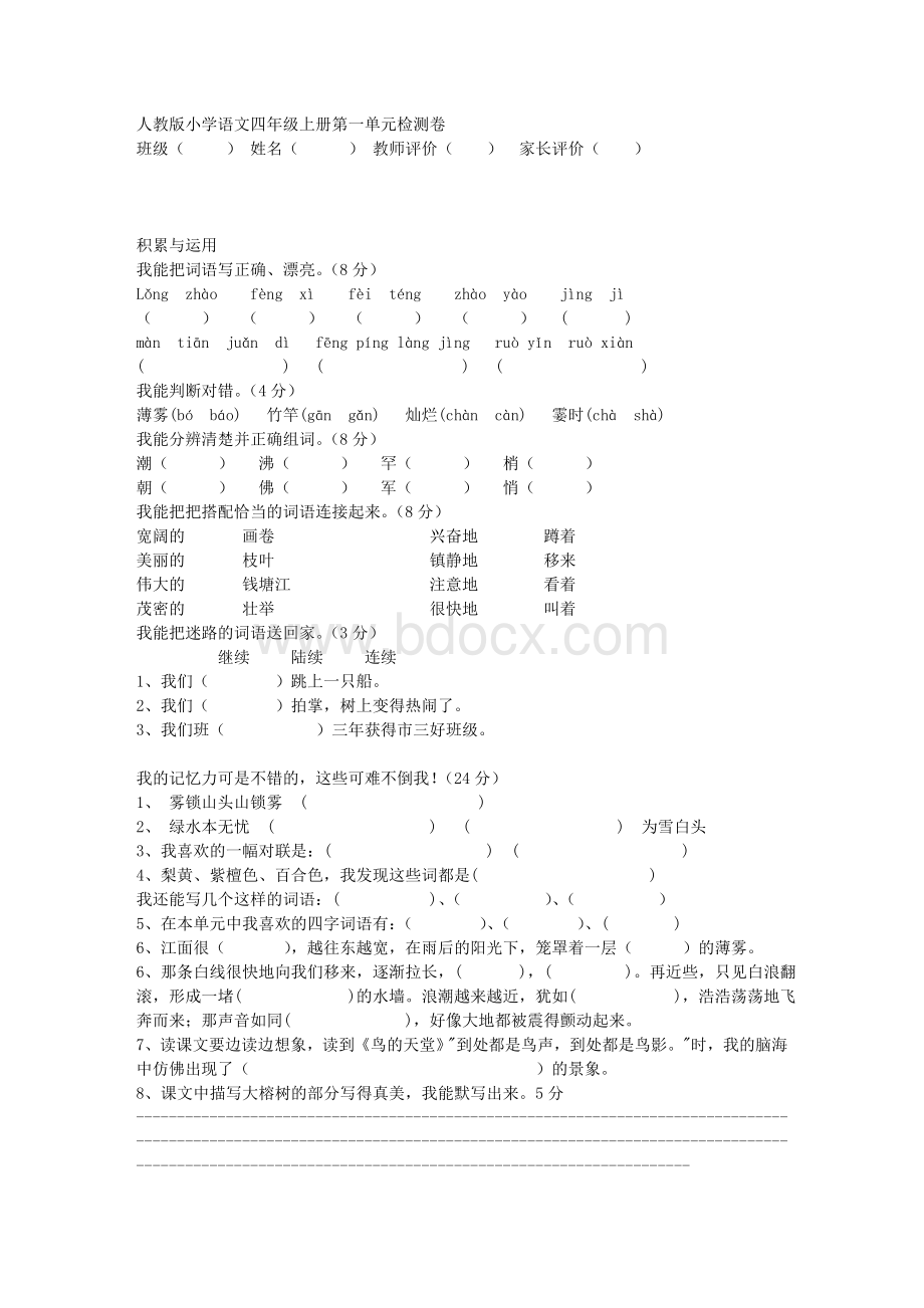 人教版小学语文四年级上册第一单元检测卷Word格式文档下载.doc