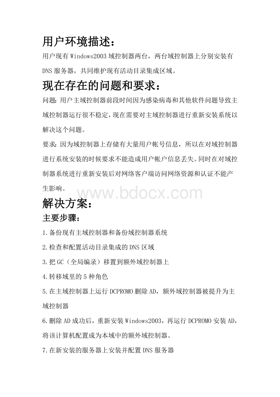 实战环境下的主域控制器系统重装方案Word文档下载推荐.doc