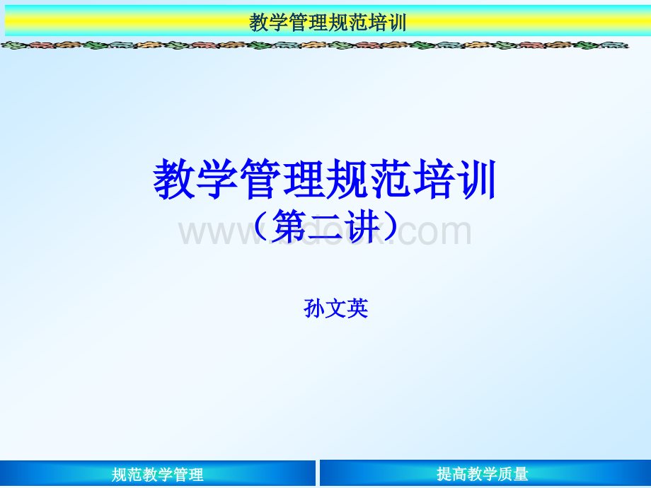 教学管理规范培训.ppt_第1页