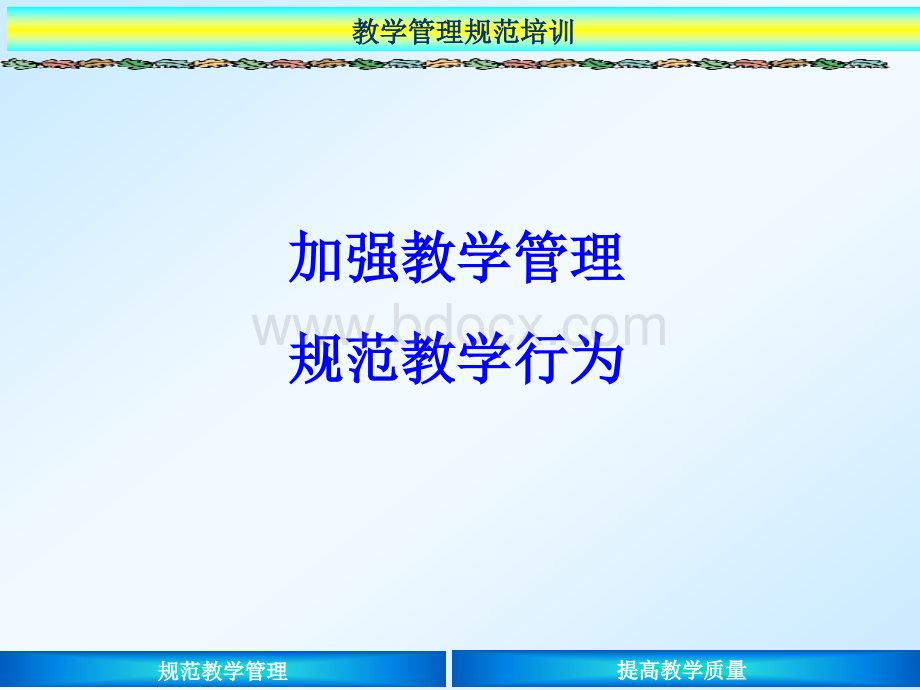 教学管理规范培训.ppt_第2页