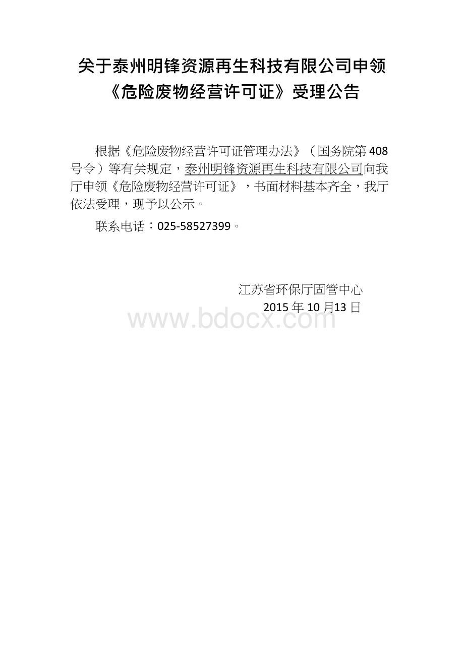 关于泰州明锋资源再生科技有限公司申领危险废物经营许可Word文档格式.docx