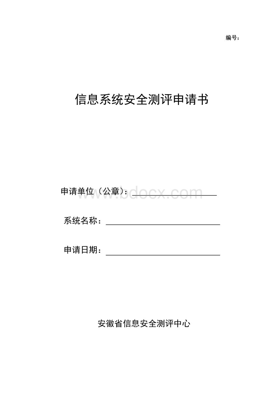 信息系统安全测评申请书参考模版Word文档下载推荐.doc