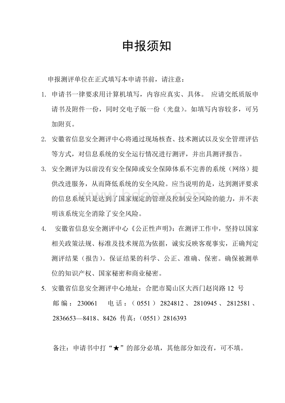 信息系统安全测评申请书参考模版Word文档下载推荐.doc_第2页