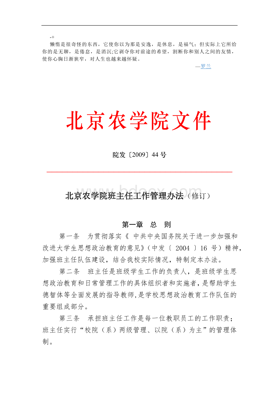 北京农学院班主任工作管理办法修订_002.doc_第1页