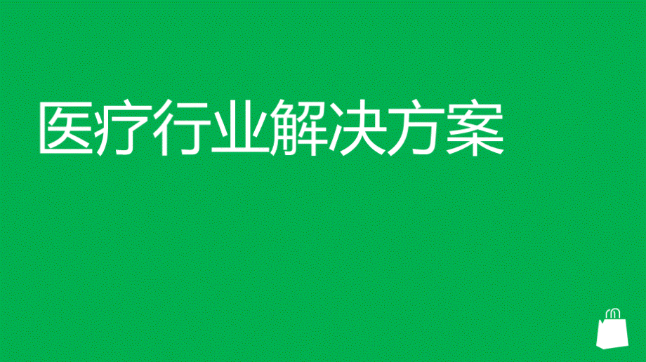 微软医疗行业解决方案介绍.pptx