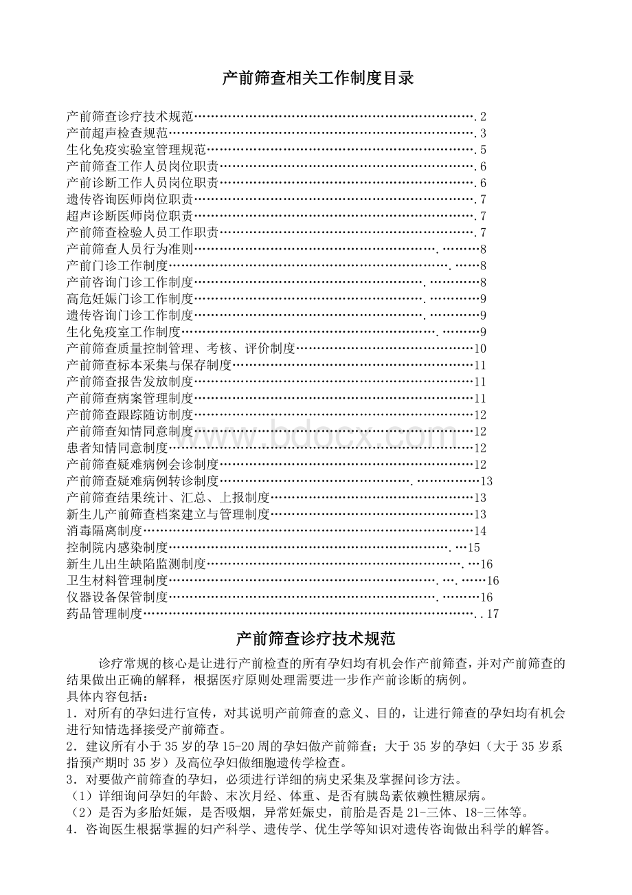 产前筛查相关工作制度Word格式文档下载.docx_第1页