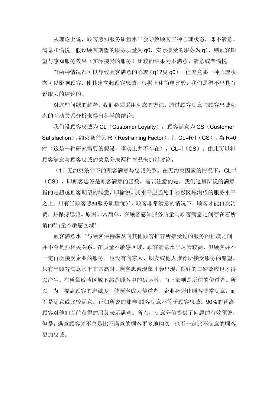 顾客满意与顾客忠诚的关系分析Word格式文档下载.doc_第2页