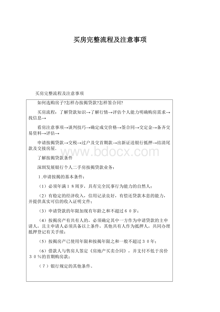 买房完整流程及注意事项.docx_第1页