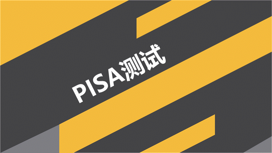 PISA测试.pptx