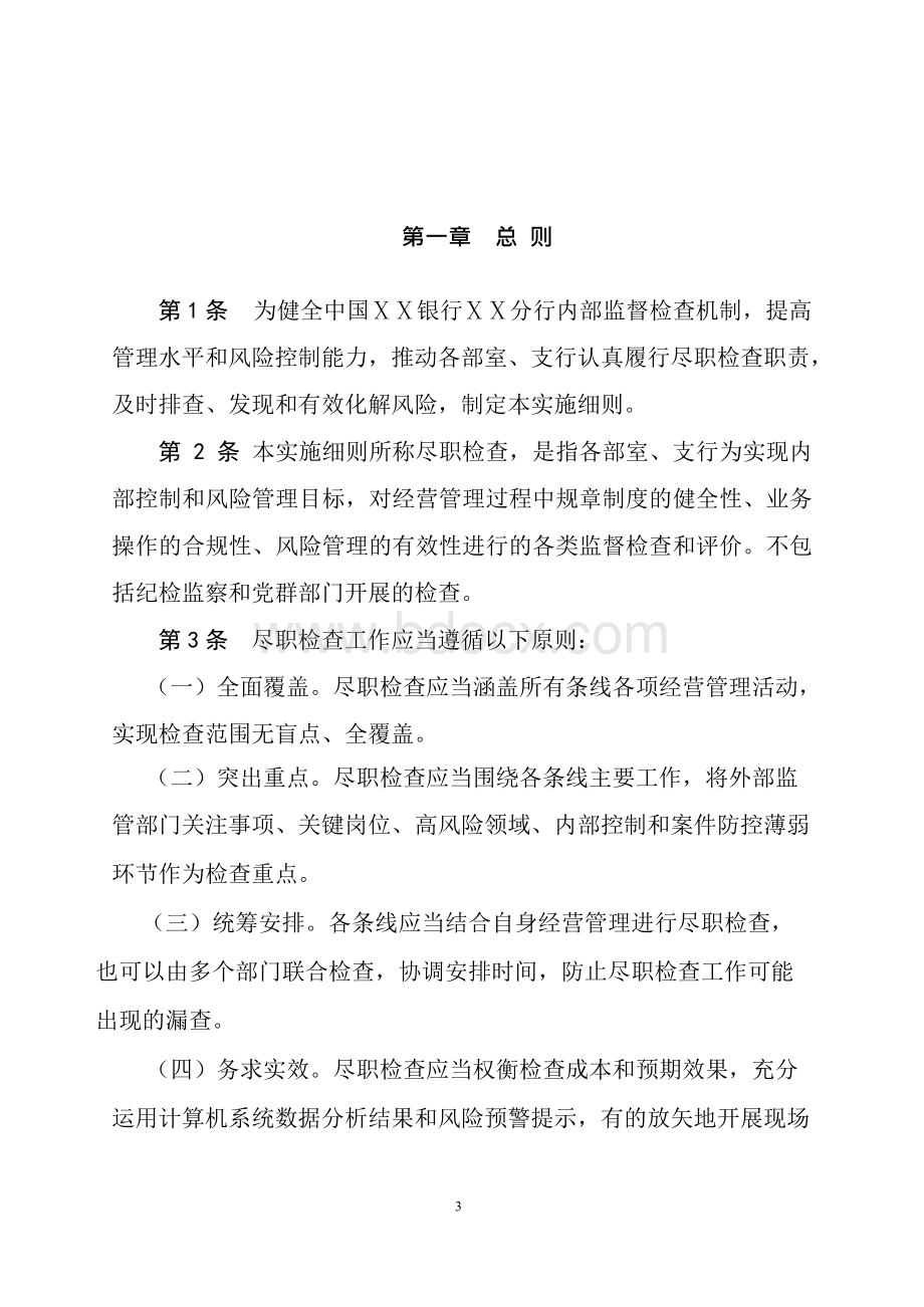 银行分行尽职检查管理办法实施细则Word文档下载推荐.docx_第3页