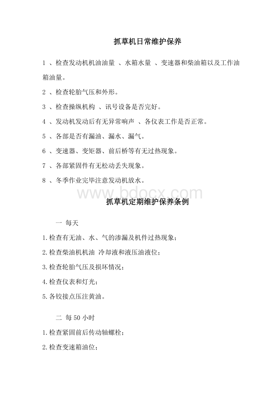 抓草机日常维护保养Word格式文档下载.doc_第1页