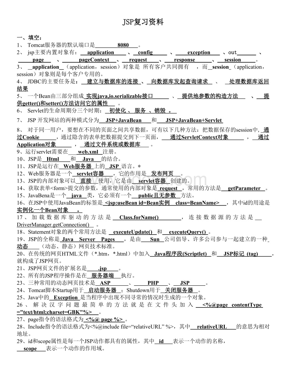 JSP复习资料.doc