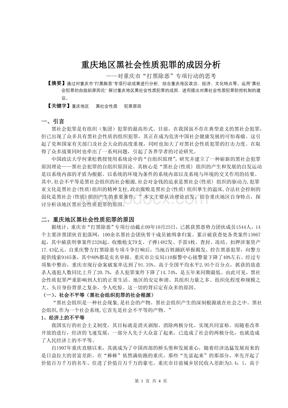 重庆地区黑社会性质犯罪的成因分析.doc