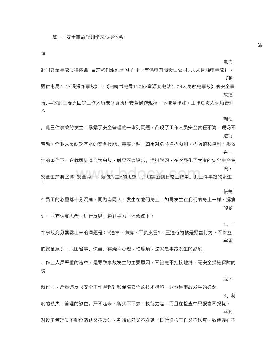 事故教训心得体会文档格式.doc_第1页