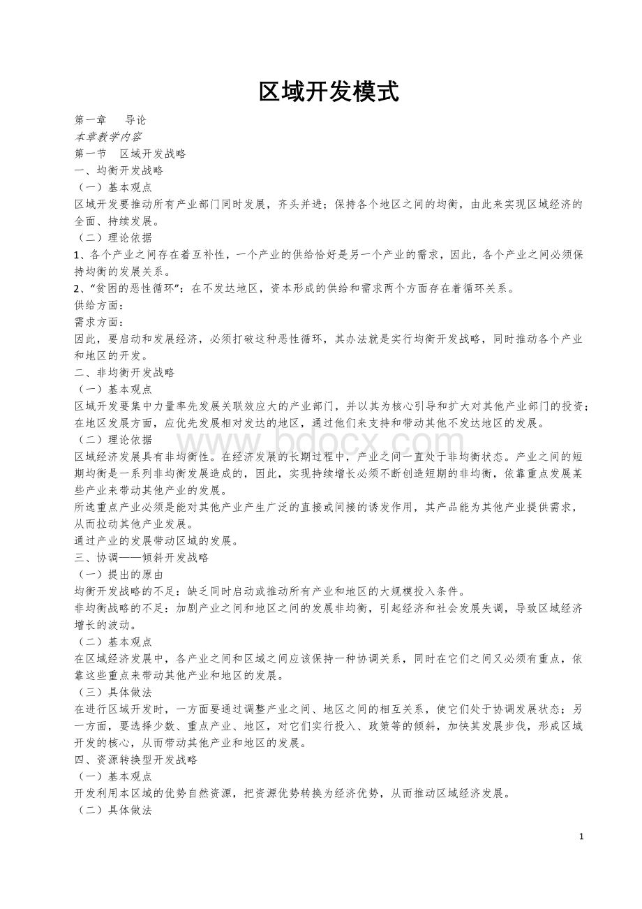 区域开发模式Word文件下载.docx