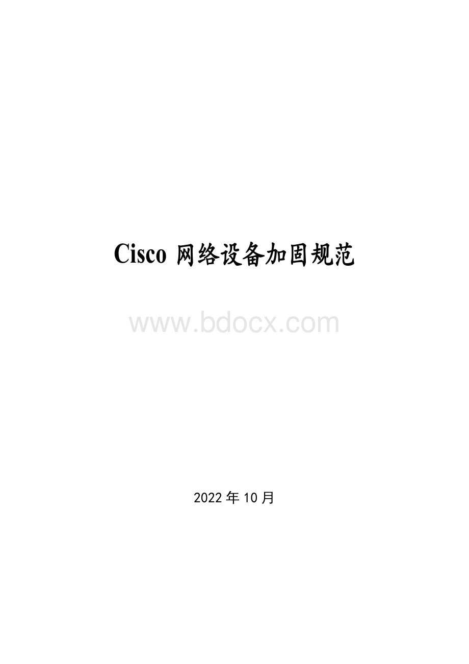 Cisco网络设备加固规范V.doc