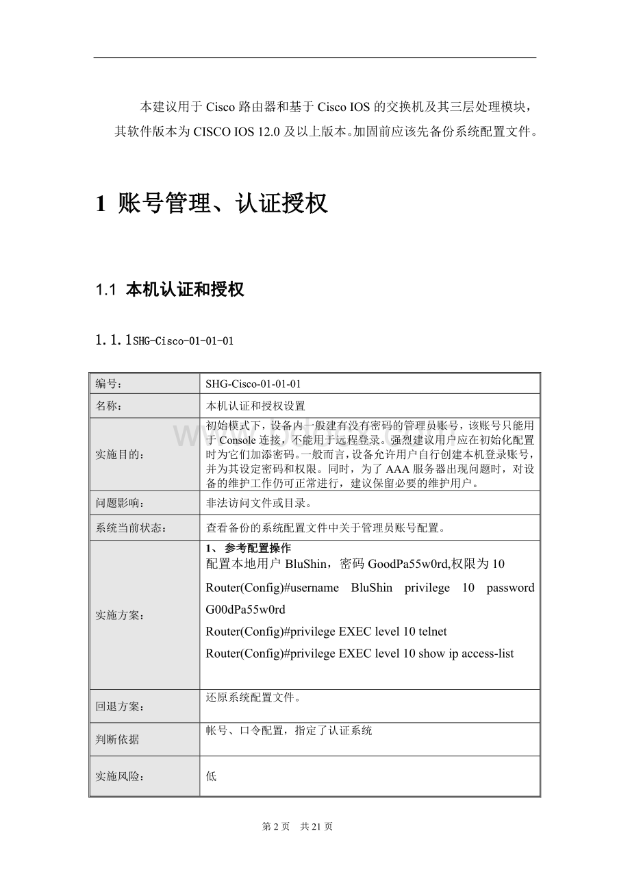 Cisco网络设备加固规范V.doc_第3页