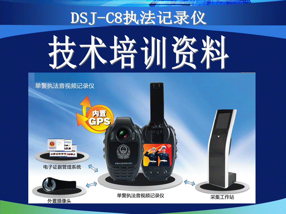 DSJC8执法记录仪培训资料.ppt_第1页